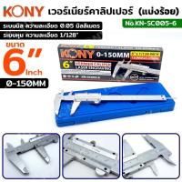 ราคา KONY เวอร์เนียร์คาลิปเปอร์ (แบ่งร้อย) 6 นิ้ว 0-150MM 6×1/128Inch No.KN-SC005-6 พร้อมส่งที่ไทย TOOLS (25482933473)