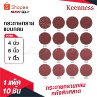 ราคา KEENNESS กระดาษทรายกลม [ 1 แพ็ค 10 ] แปะ กระดาษทรายกลมหลังสักหลาด 4 นิ้ว 5 นิ้ว 7 นิ้วกระดาษทรายกลมหลังขน ของดี (26376080440)