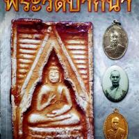 ราคา หนังสือพระเครื่องวัดปากน้ำ (4034976768)