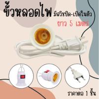 ราคา ขั้วไฟ ขั้ว E27 ใช้กับหลอดไฟ 3-100W ประเภทสาย แบบปลั๊กเสียบ ขั้วหลอดไฟ E27ขั้วหลอดไฟ ขั้วหลอดไฟ E27 มีสวิตซ์ พร้อมสาย WN (24880189612)