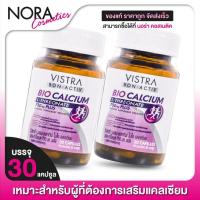 ราคา Vistra Bon Activ Bio Calcium วิสทร้า ไบโอ แคลเซียม [2 กระปุก] (25270073191)