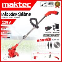 ราคา MAKTEC เครื่องตัดหญ้าไร้สาย รุ่น229V ก้านยืดสไลด์ปรับได้ มีปุ่มปรับองศาการตัด (AAA) ส่งเร็ว ตรงปก AL (50850949800)