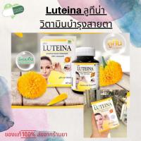 ราคา Luteina ลูทีน่าบำรุงสายตา (23152204618)