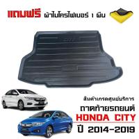 ราคา ถาดท้ายรถยนต์ HONDA CITY ปี 2014-2019 (แถมผ้า) ถาดรองสัมภาระท้ายรถ ถาดรองท้ายรถ ยกขอบ เข้ารูป (5484499683)