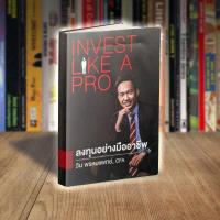 ราคา หนังสือ ลงทุนอย่างมืออาชีพ : Invest Like a Pro (22510875190)