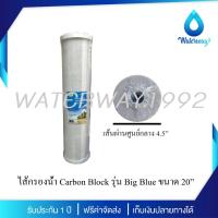 ราคา WATERWAY ไส้กรองน้ำ CTO ขนาด 20 นิ้ว รุ่น Big-Blue คุณภาพดี กำจัดสารเคมี คลอรีน สี กลิ่นในน้ำได้ดี (20260900835)