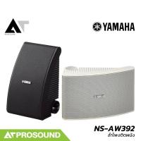 ราคา YAMAHA NS-AW392 ลำโพงติดผนัง 2 ทาง 5.25 นิ้ว กำลัง 120 วัตต์ ทนต่อสภาพอากาศ (ราคาต่อคู่) AT Prosound (29374822925)