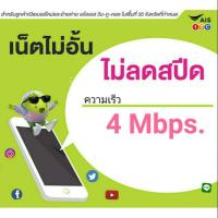 ราคา ซิมเน็ต 4Mbps. ไม่ลดความเร็ว เดือนแรกเล่นฟรี (5438085415)