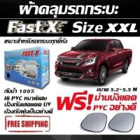 ราคา ผ้าคลุมรถยนต์ ฟาสต์-เอ็กซ์ ไซต์ XXL ผ้าคลุมรถอย่างหนา ขนาด 5.20-5.50 M.(NEW) แถมฟรี ทันทีม่านบังแดด PVC (6562457302)