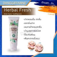 ราคา กิฟฟารีน ยาสีฟัน ลดกลิ่นปาก ป้องกันฟันผุ เฮอร์เบิลเฟรซ Giffarine Herbal Fresh Oral Care Toothpaste สมุนไพร (4212711338)