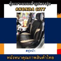 ราคา หุ้มเบาะหนังหนารถเก๋ง HONDA CITY หุ้มเบาะรถเก๋งซิตี้้ฉพาะคู่หน้า #หุ้มเบาะหนังหนา#หุ้มเบาะตรงรุ่น#หนังหุ้มเบาะสวมทับ (9254417438)