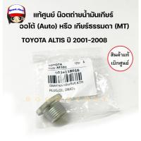 ราคา แท้เบิกศูนย์ น๊อตถ่ายน้ำมันเกียร์ ALTIS ปี 01-08 และ Wish ปี 2003 Vios Gen2 2010-14 รหัสสินค้า 90341-18016 (43128931840)