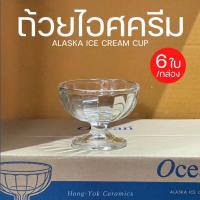 ราคา (กล่อง/6ใบ) ถ้วย Alaska ice-cream cup แก้ว ไอศรีม ถ้วยไอติม ถ้วยไอศครีม สเวนเซ่นส์ swensen สมูทตี้ smooth (11994476700)