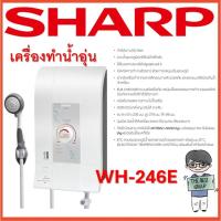 ราคา SHARP เครื่องทำน้ำอุ่น 4500 วัตต์ รุ่น WH-246E มีบริการติดตั้ง (ของแท้รับประกันศูนย์ SHARP หม้อต้มนาน 5 ปี)(ส่งไว) (24110565489)
