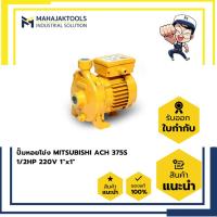 ราคา ปั๊มหอยโข่ง MITSUBISHI ACH 375S 1/2HP 220V 1"x1" (40578554371)