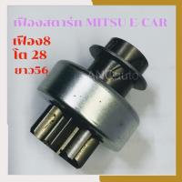 ราคา เฟืองสตาร์ท MITSUBISHI E-CAR เฟือง ไดสตาร์ท รถยนต์ มิตชู อีคา 8ฟัน โต 28M เฟือง mitsu อีคา พูเล่ สตาร์ท MITSUBISHI E-CA (21029440383)