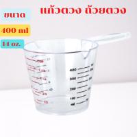 ราคา ถ้วยตวง แก้วตวง ขนาด 400ml 14 oz ถ้วยตวงมีด้ามจับ แก้วตวงพลาสติกมีเส้นสเกล แก้วตวง 14 oz ถ้วยตวงเหลว พลาสติก มีด้ามจับ (11123269939)