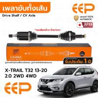 ราคา EEP เพลาขับทั้งเส้น หน้า NISSAN X-TRAIL T32 13-20 2.0 2WD *ไม่HYBRID *รับประกัน 1 ปี DNSEA1120 (40701595419)