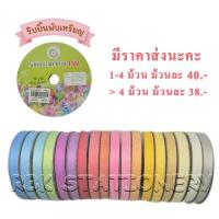 ราคา ริบบิ้น ตราTW กากเพชรขาว เบอร์ 2 ริบบิ้นพับเหรียญโปรยทาน ริบบิ้นห่อเหรียญโปรยทาน กว้าง12 มม. ยาว 50 หลา มีราคาส่ง (27285714824)