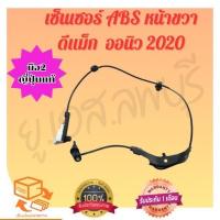 ราคา เซ็นเซอร์ ABS หน้าขวา ดีแม็ก ออนิว 2020 มือ2 ญี่ปุ่นแท้ (28124806847)