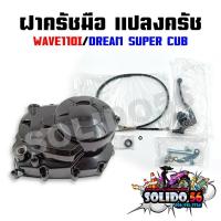 ราคา ชุดแปลงครัช ฝาครัช ฝาครัชมือ WAVE110I/DREAM SUPERCUB ชุดแปลงคลัทช์ชุดใหญ่ สำหรับเวฟ110i และดรีม 110i (20479831053)