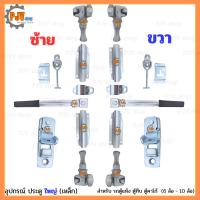 ราคา [ ครบชุด ] [ รถใหญ่ ] อุปกรณ์กลอนประตู ใหญ่ (เหล็ก) รถบรรทุก ตู้แห้ง ตู้ 10 บาน ตู้ทึบ 6 ล้อ 10 ล้อ (46159128155)