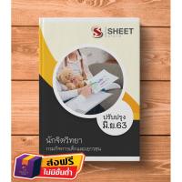 ราคา หนังสือ แนวข้อสอบ นักจิตวิทยา กรมกิจการเด็กและเยาวชน 2563 (5039553172)