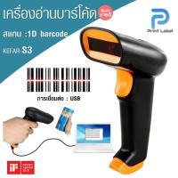 ราคา เครื่องสแกนบาร์โค้ด 1D USB Barcode Scanner เหมาะสำหรับร้านค้าปลีก-ส่ง มินิมาร์ท [พร้อมส่ง] (9674017264)
