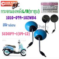 ราคา กระจก มองหลัง ติดรถ L/R ขาชุบ SCOOPY-i 09 สีฟ้าอ่อน 1010-079-10ZWB4 (46400198137)