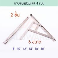 ราคา บานพับสแตนเลส 4 แขน ขนาด 8,10,12,14,16,18 นิ้ว SA บานพับหน้าต่าง บานพับ4แขน แสตนเลส บานพับ บานกระทุ้ง Aluware AW024 (10612445311)
