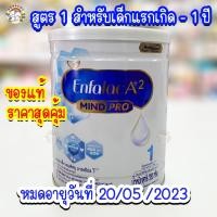 ราคา นมผง Enfalac A2 S1 เอนฟาแล็ค เอพลัสทู (สูตรใหม่) มายด์โปร สูตร 1 รสจืด ขนาด 350 กรัม (10787889358)