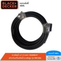 ราคา BLACK&DECKER สายฉีดน้ำ ยาว 5 เมตร 1004688-07 (สำหรับเครื่องฉีดน้ำแรงดันสูง รุ่น PW1200) (7518643697)
