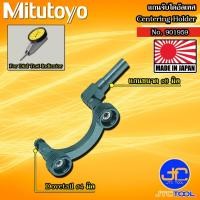 ราคา Mitutoyo ก้านต่อสำหรับจับยึดไดอัล รุ่น 901959 - Centeringl Holder for Dial Test Indicator No.901959 (29004229755)