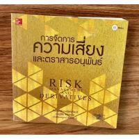ราคา หนังสือการจัดการความเสี่ยงและตราสารอนุพันธ์ (25576988338)