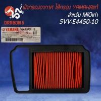 ราคา ไส้กรองอากาศ กรองอากาศ แท้ห้าง 100% MIOเก่า, มิโอ 5VV-E4450-10 YAMAHA แท้100% (13723366100)