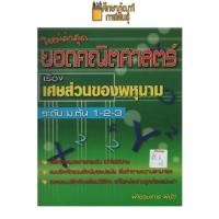 ราคา ยอดคณิตศาสตร์ เรื่อง เศษส่วนของพหุนาม ม.ต้น 1-2-3 by พีบีซี (22513462807)