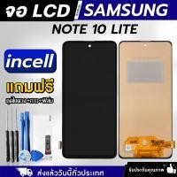 ราคา หน้าจอ Samsung Note 10 Lite งาน A LCD แถมฟรี!! ชุดไขควง กาว 3 ml ฟิล์มกระจกกันรอย (57450354627)