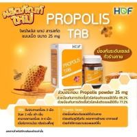 ราคา HOF PROPOLIS TAB 25MG ผลิตภัณฑ์เสริมอาหารโพรโพลิส (30 เม็ด) (29031549733)