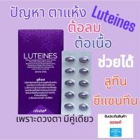 ราคา ของแท้ Luteines ลูทีเนส ลูทีน ซีแซนทีน 30แคปซูล/กล่อง เลกาซี่ Legacy ตาแห้ง ต้อลม แพ้แสง (25960717387)