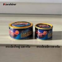 ราคา Karshine Car Cream 220 g.และ 110 g. คาร์ชายน์ คาร์ครีม ครีมเคลือบเงาสีรถ ครีมเคลือบเงา (50404968338)