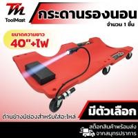 ราคา กระดานนอน กระดานรองนอน ซ่อมรถ ขนาด 40 นิ้ว +ไฟ LED (41260990814)