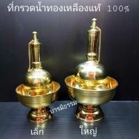 ราคา กรวดน้ำทองเหลือง ที่กรวดน้ำ ทองเหลืองแท้ 100%(ทรงอ้วน) (4408938869)