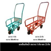 ราคา รถเข็นถังน้ำ รถเข็น ทางแคบ รถเข็นสำหรับเข็นถังน้ำ 1 ถัง และ 2 ถัง (26579910854)