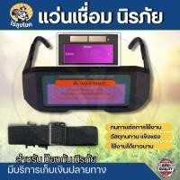 ราคา แว่นตาเชื่อม ปรับแสงออโต้ เชื่อมได้ทั้งวัน ถนอมสายตา แว่นตาเชื่อมเหล็ก แว่นตานิรภัย แว่นครอบสำหรับเชื่อม (24620551377)