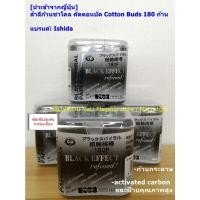 ราคา [แบรนด์ญี่ปุ่นแท้] สำลีก้านชาโคล คัตตอนบัต Cotton Buds ​180 ก้าน แบรนด์:Ishida พร้อมส่ง (17736511262)