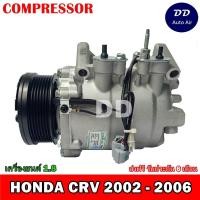 ราคา คอมแอร์ Honda CRV’02 1.8+ คอมเพรสเซอร์ แอร์ ฮอนด้า ซีอาร์วี’02 คอมแอร์รถยนต์ CR-V Compressor ซีอาร์-วี (6319571265)