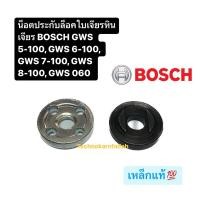 ราคา น็อตประกับล็อคใบเจียรหินเจียร BOSCH GWS 5-100, GWS 6-100, GWS 7-100, GWS 8-100, GWS 060 (24650230928)
