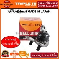ราคา 555 ลูกหมากปีกนกล่าง TOYOTA COROLLA AE101 AE111 EE100 (แพ๊กคู่ 2ตัว) ญี่ปุ่นแท้100% (SB2962) (3759080982)