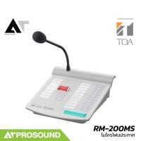 ราคา TOA RM-200MS ไมค์ตั้งโต๊ะ ไมค์ประชุม ความไวเสียง 60 dB รองรับการจ่ายไฟ 24 V DC AT Prosound (27373973772)