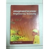 ราคา หนังสือ เศรษฐศาสตร์วิศวกรรม Engineering economy (19119593451)